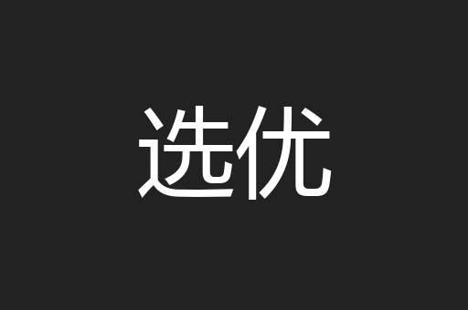 选优