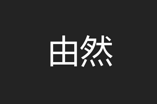 由然