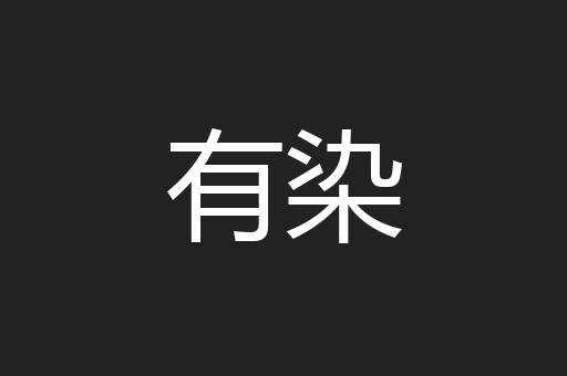 有染