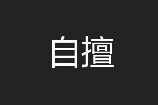 自擅
