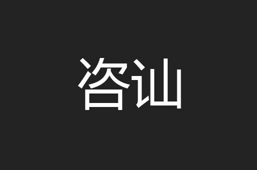 咨讪