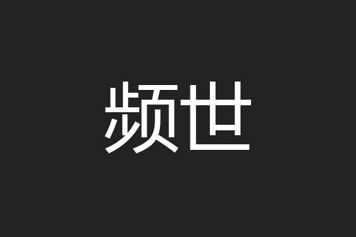 频世