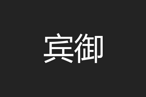 宾御