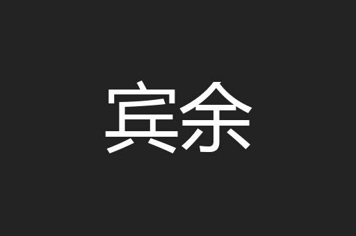宾余
