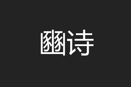 豳诗