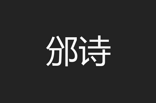 邠诗