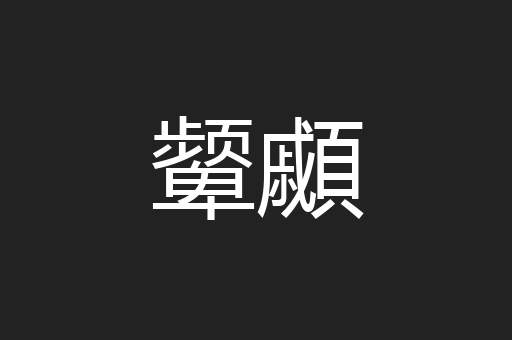颦顣