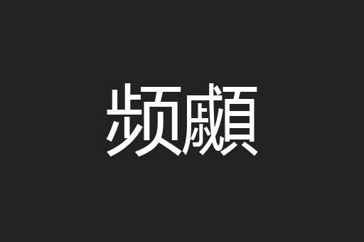 频顣