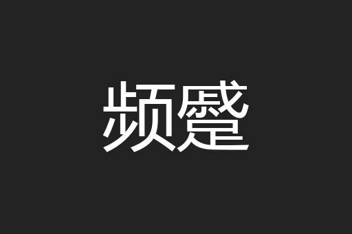 频蹙