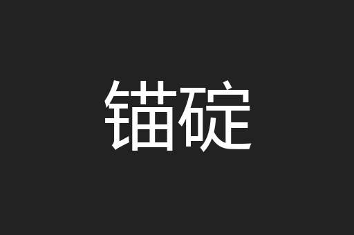 锚碇
