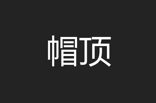帽顶