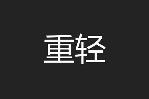 重轻