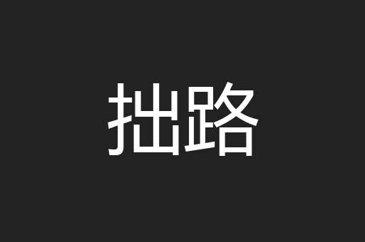 拙路