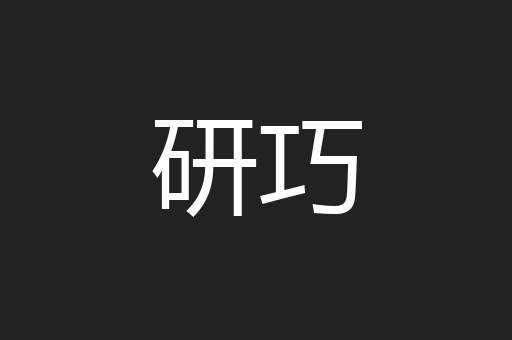 研巧