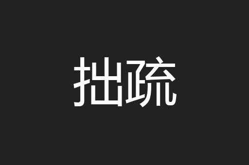 拙疏