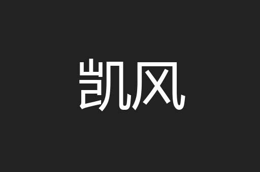 凯风