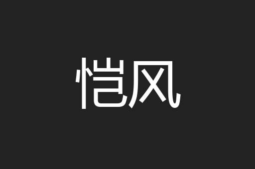 恺风