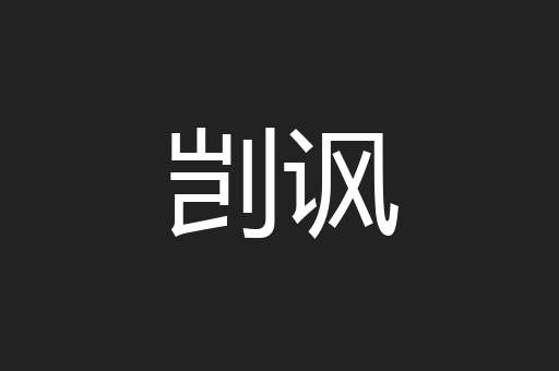 剀讽