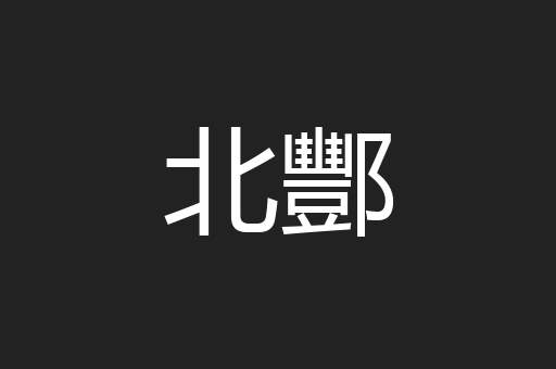 北酆