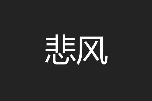 悲风