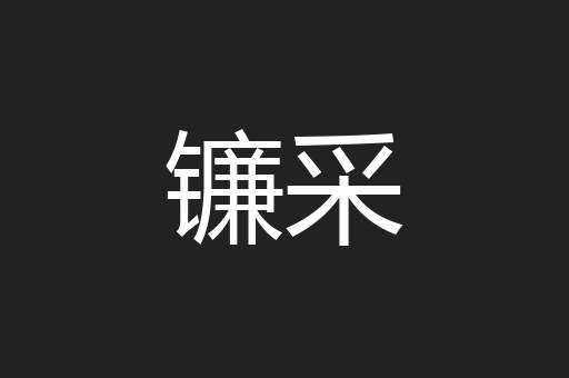 镰采