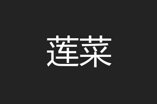 莲菜