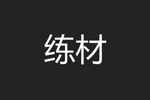 练材