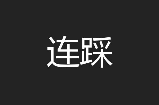 连踩