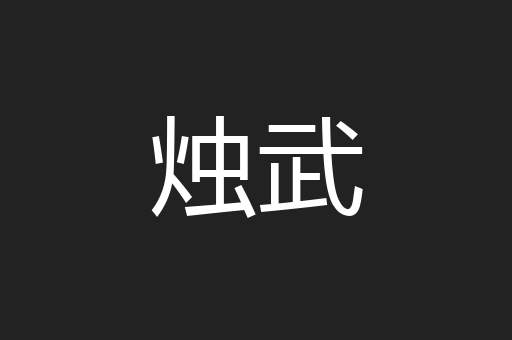 烛武