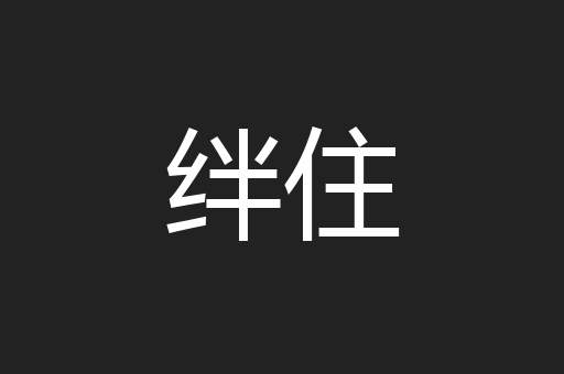 绊住