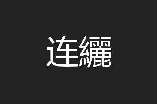 连纚