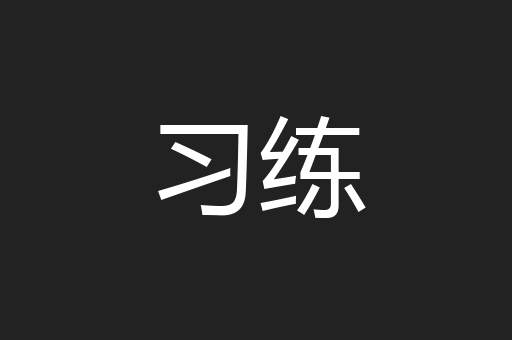 习练