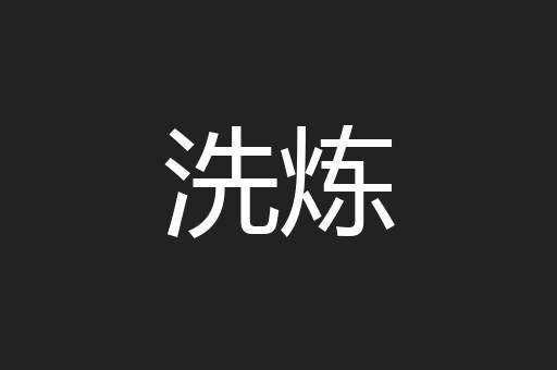洗炼