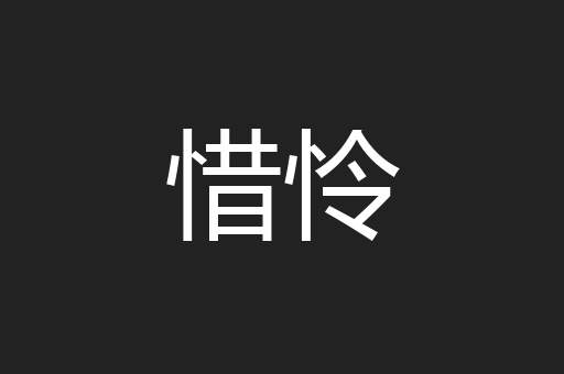 惜怜