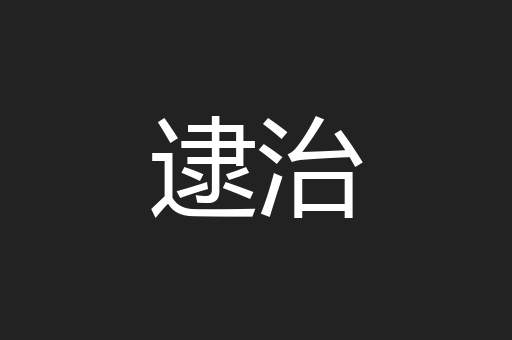 逮治