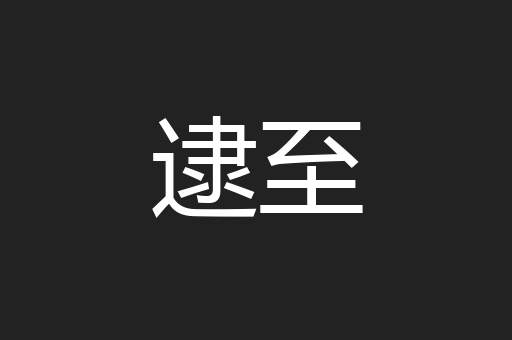 逮至