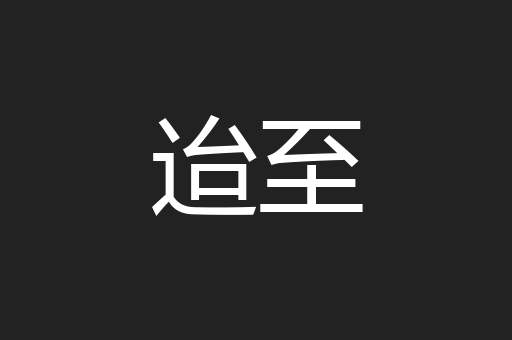 迨至