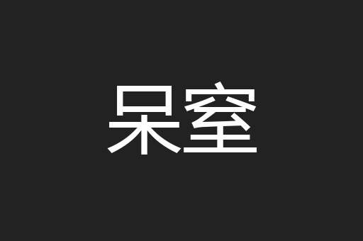 呆窒