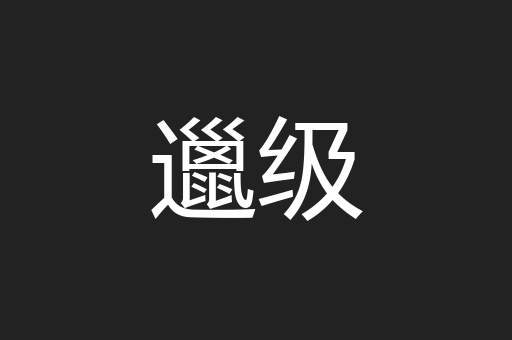 邋级