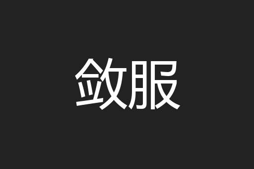 敛服