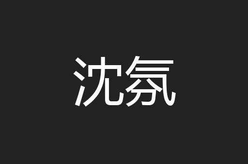 沈氛