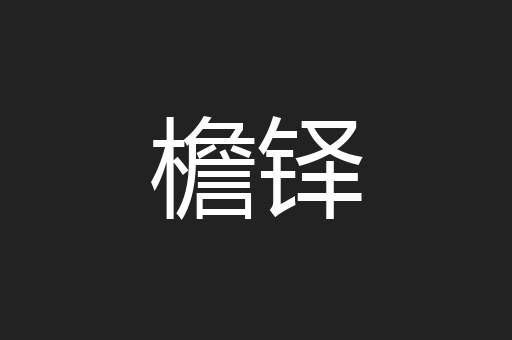 檐铎