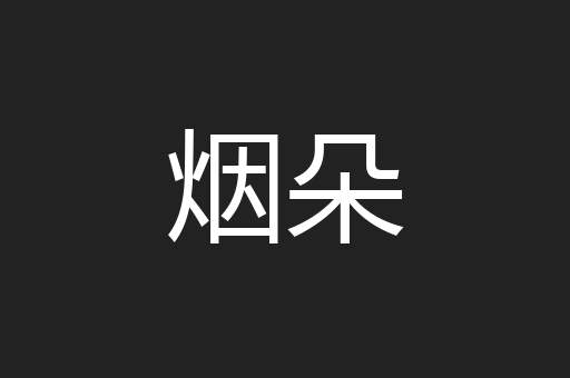 烟朵