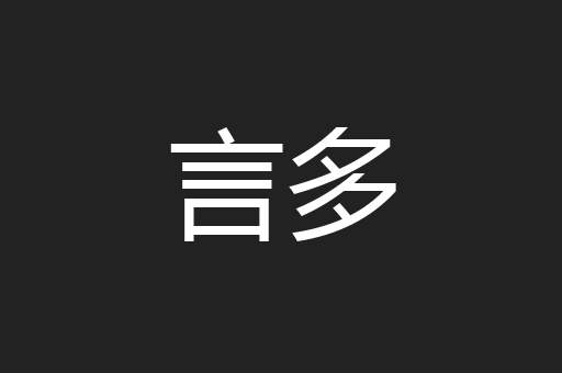 言多