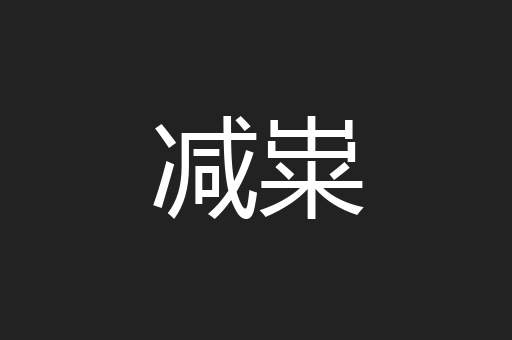 减粜