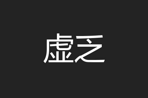虚乏