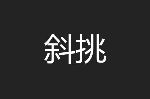 斜挑