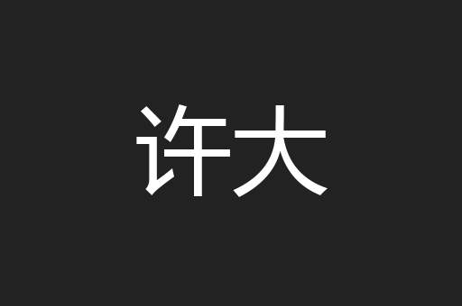 许大