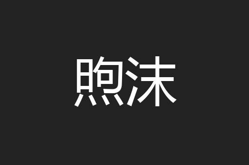 煦沫