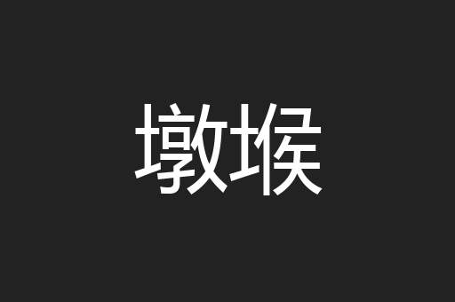 墩堠